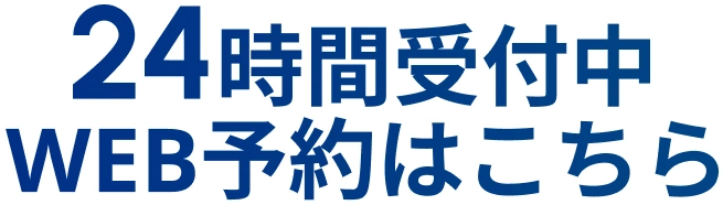 24時間受付中 WEB予約はこちら